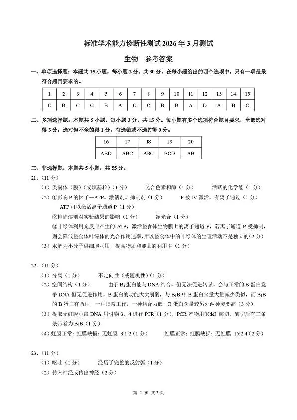 2026年3月诊断性测试生物答案第1页