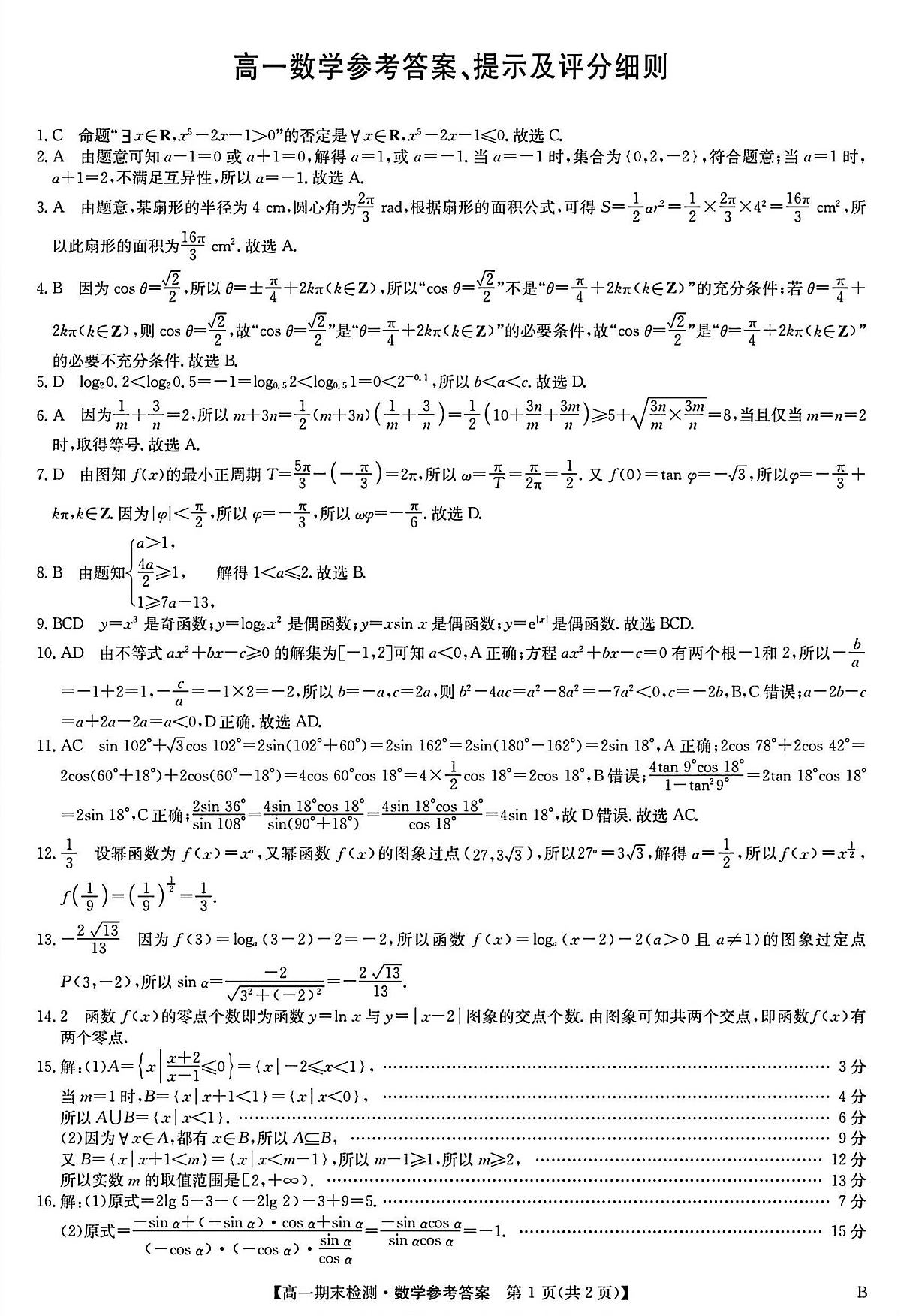 高一数学参考答案第1页