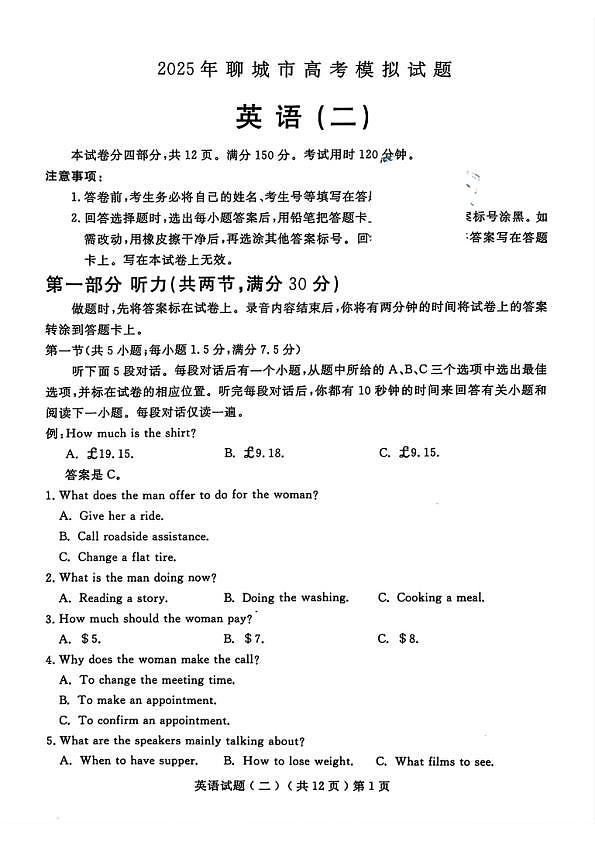 山东省聊城市2025年高考模拟试题(二)英语+答案第1页