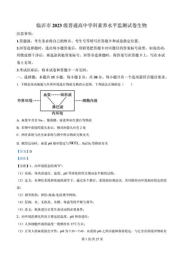 山东省临沂市2024-2025学年高二上学期1月期末生物试题 Word版含解析-4bb1e9453071第1页