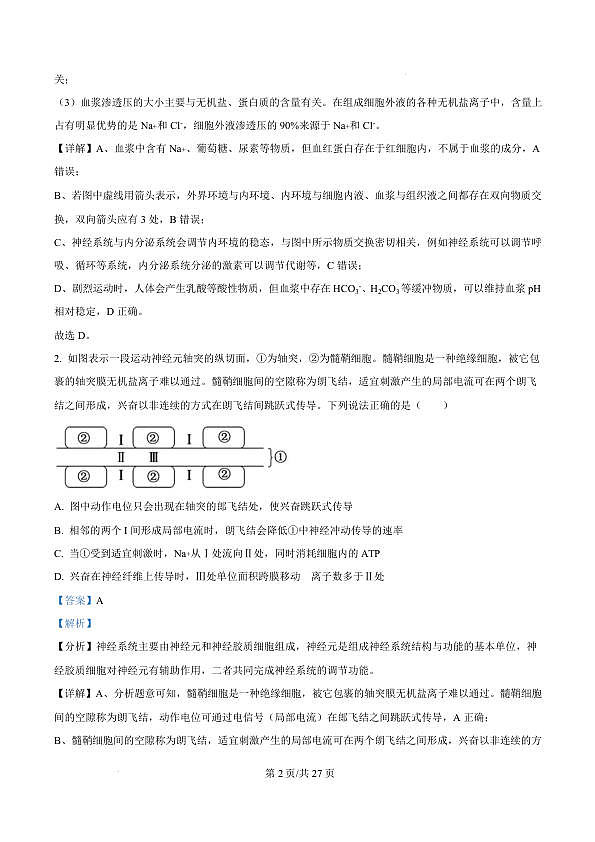 山东省临沂市2024-2025学年高二上学期1月期末生物试题 Word版含解析-4bb1e9453071第2页