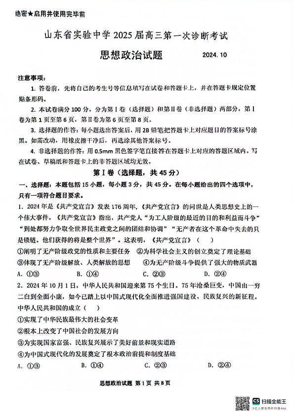 山东省实验中学2024-2025学年高三上学期第一次诊断考试政治试题第1页
