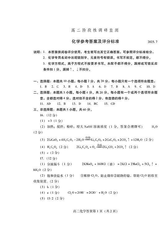 化学试卷(高二下期末考7.8-7.10) 答案 第1页