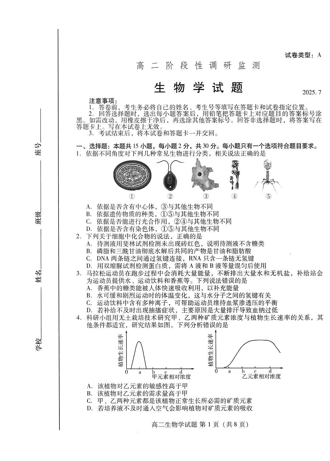 生物试卷(高二下期末考7.8-7.10) 第1页