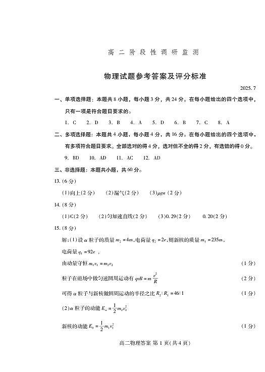 物理试卷(高二下期末考7.8-7.10) 答案 第1页