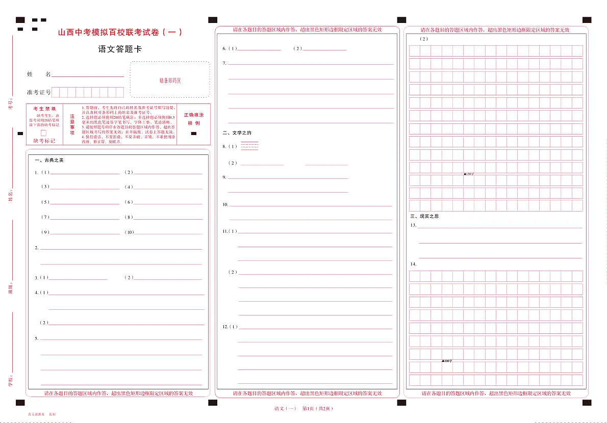 百校联考(一)· 语文 · 答题卡第1页