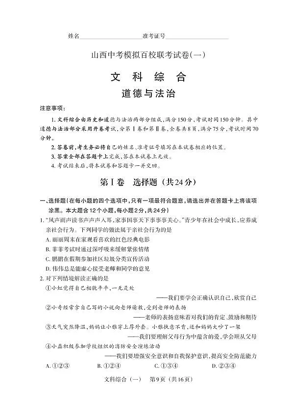 百校联考(一) · 道德与法治 · 试卷(A4版)第1页
