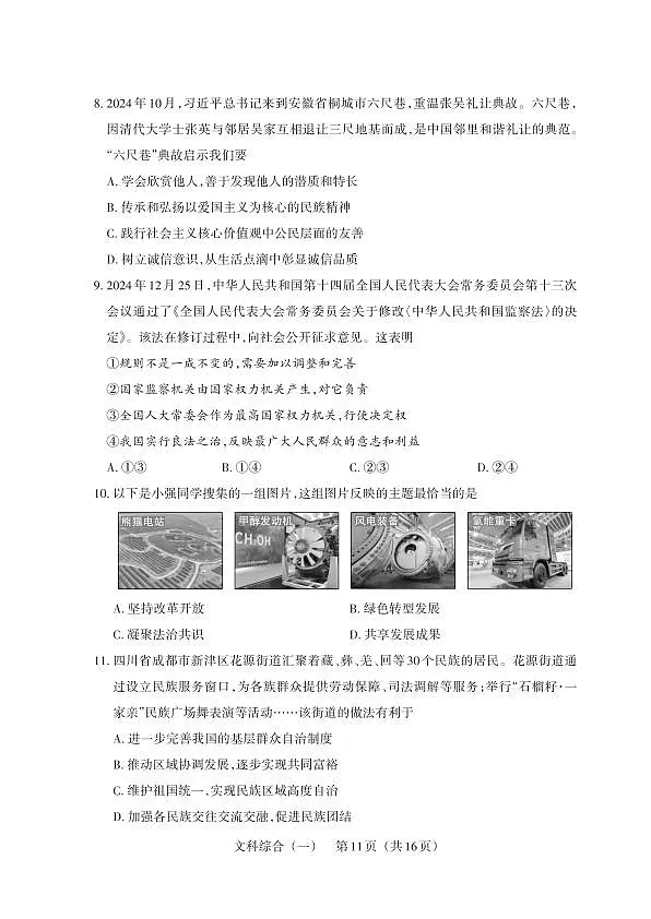 百校联考(一) · 道德与法治 · 试卷(A4版)第3页