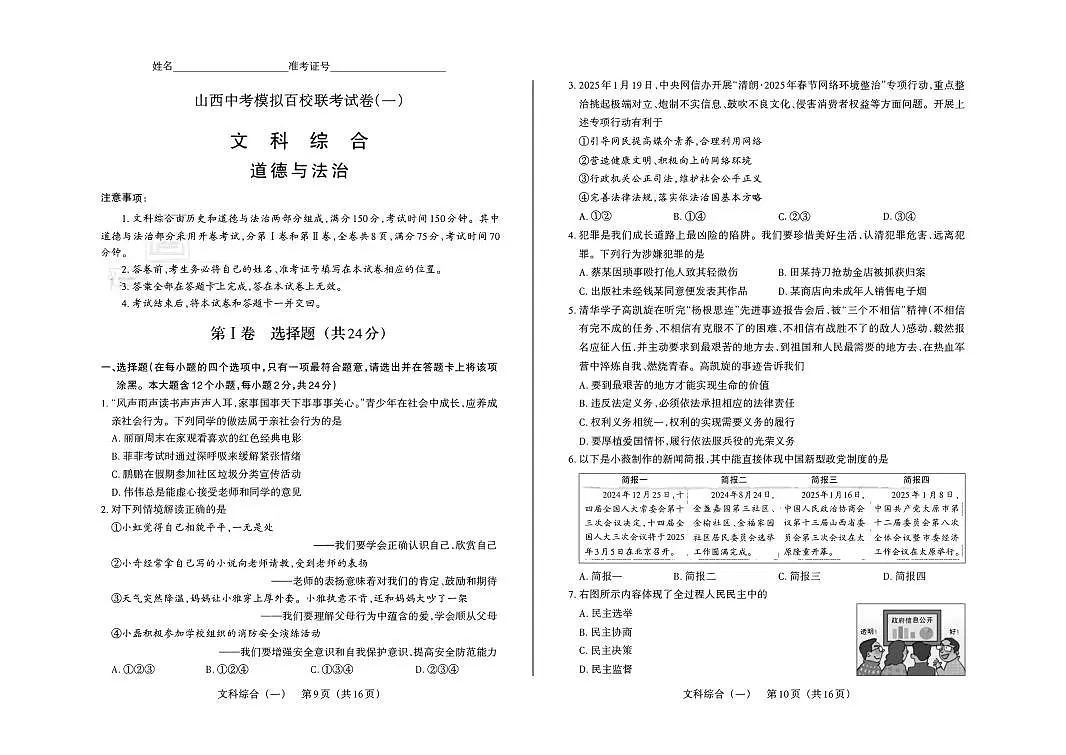 百校联考(一) · 道德与法治 · 试卷(大版)第1页