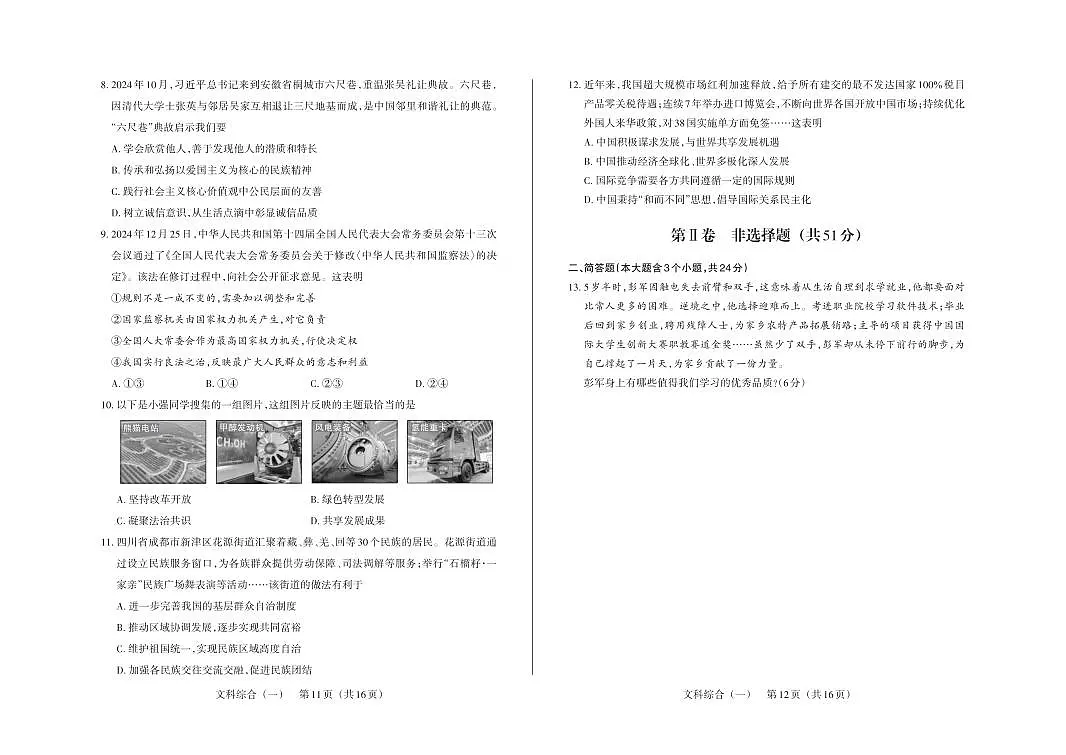 百校联考(一) · 道德与法治 · 试卷(大版)第2页