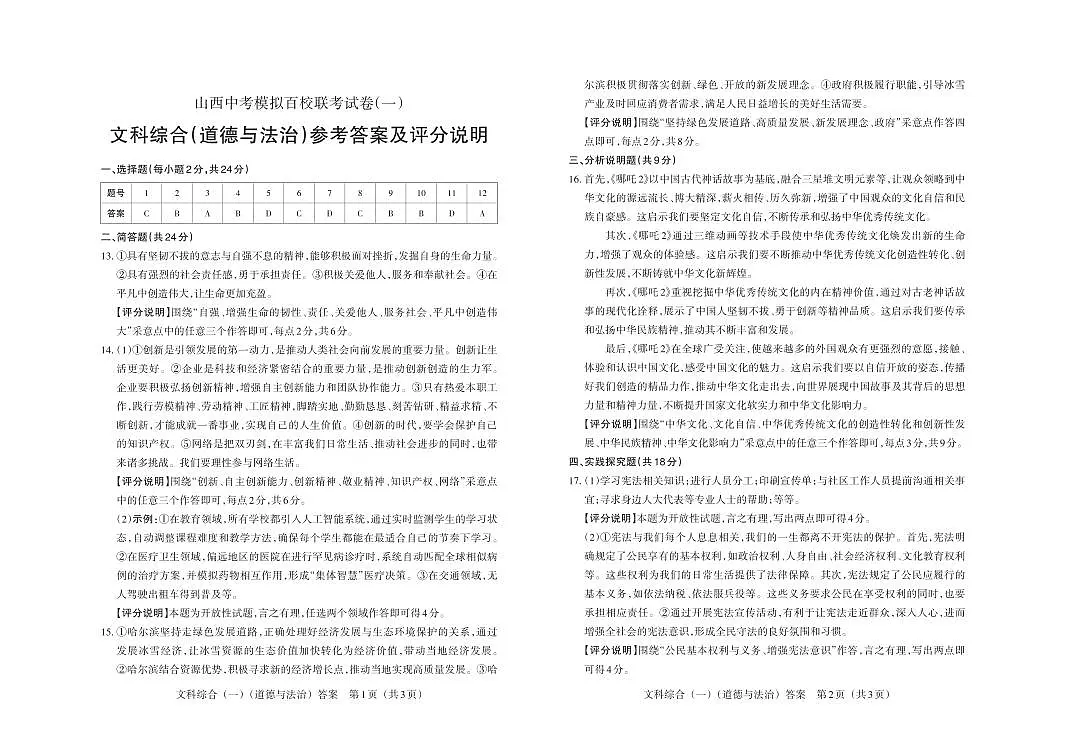 百校联考(一)· 道德与法治 · 答案第1页