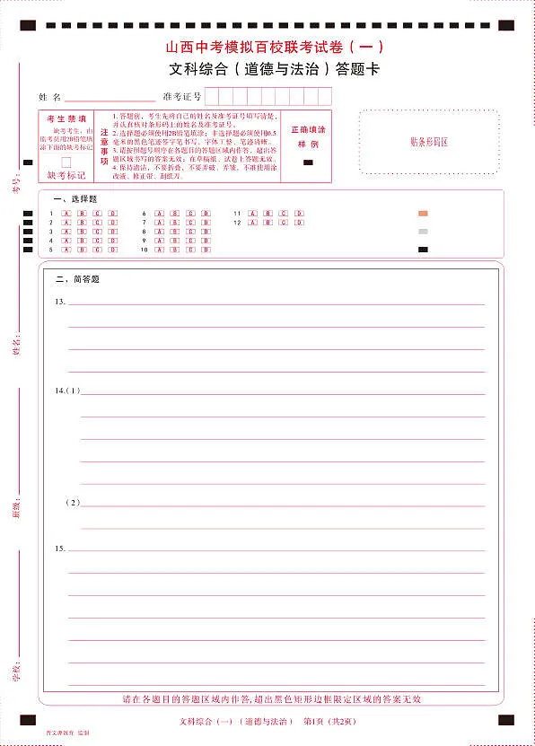 百校联考(一)· 道德与法治· 答题卡第1页