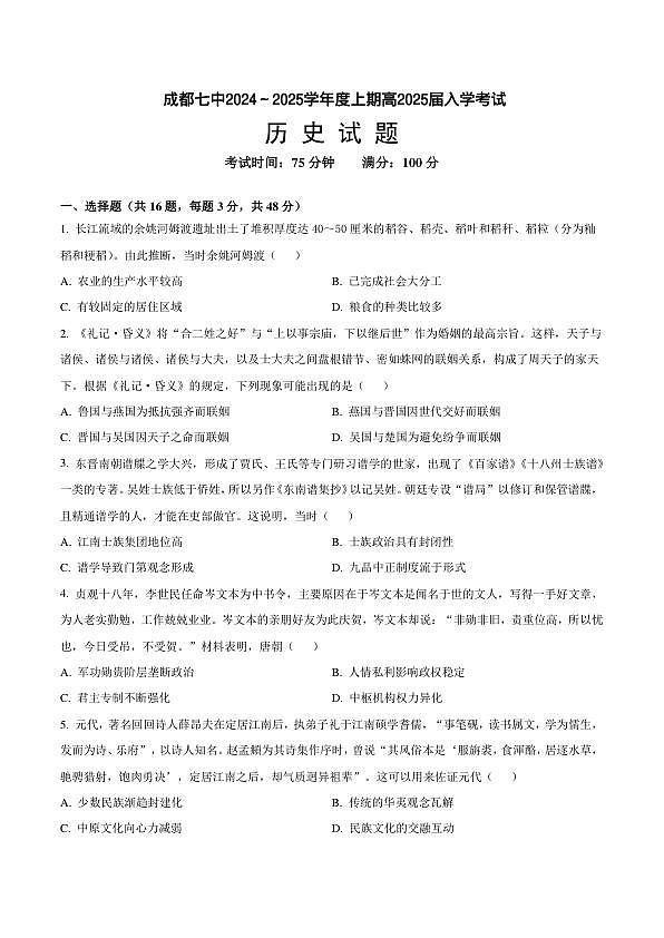 四川省成都市第七中学2024-2025学年高三上学期入学考试历史试卷第1页