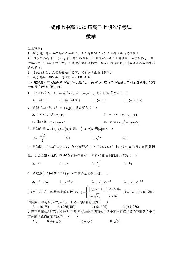 四川省成都市第七中学2024-2025学年高三上学期入学考试数学试题第1页