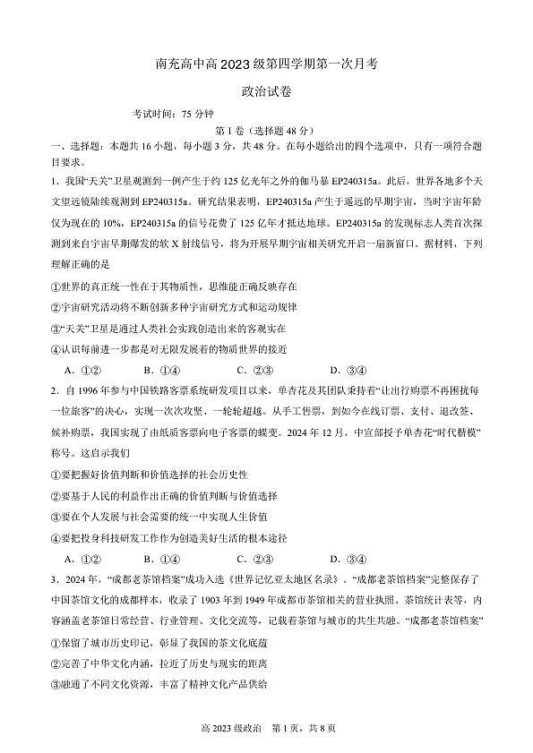 南充高中高2023级第四学期第一次月考 政治第1页