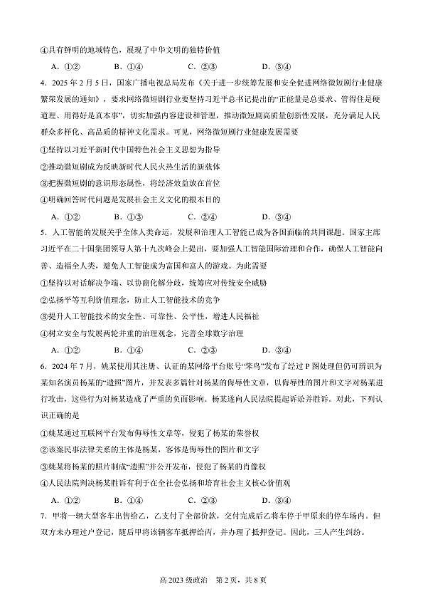 南充高中高2023级第四学期第一次月考 政治第2页