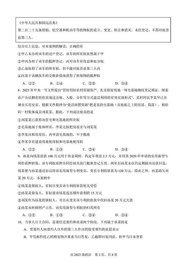 南充高中高2023级第四学期第一次月考 政治第3页