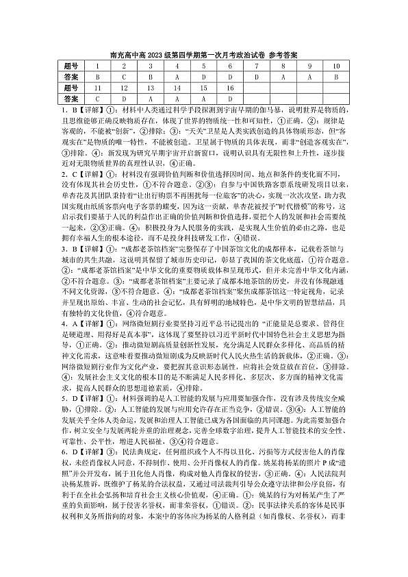 南充高中高2023级第四学期第一次月考政治试卷 参考答案第1页