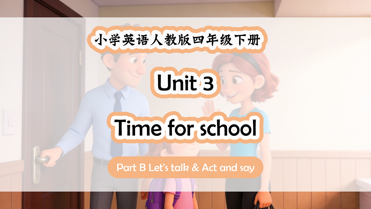 人教PEP四下Unit 3 课时 4 Part B Let's talk & Act and say第1页
