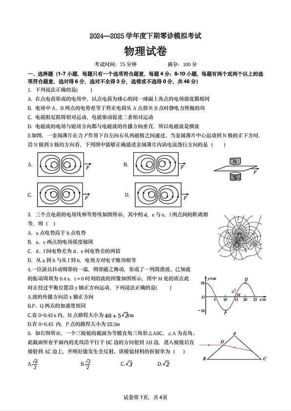 四川省成都市第七中学2024-2025学年高二下学期2026届零诊模拟考试物理试题第1页