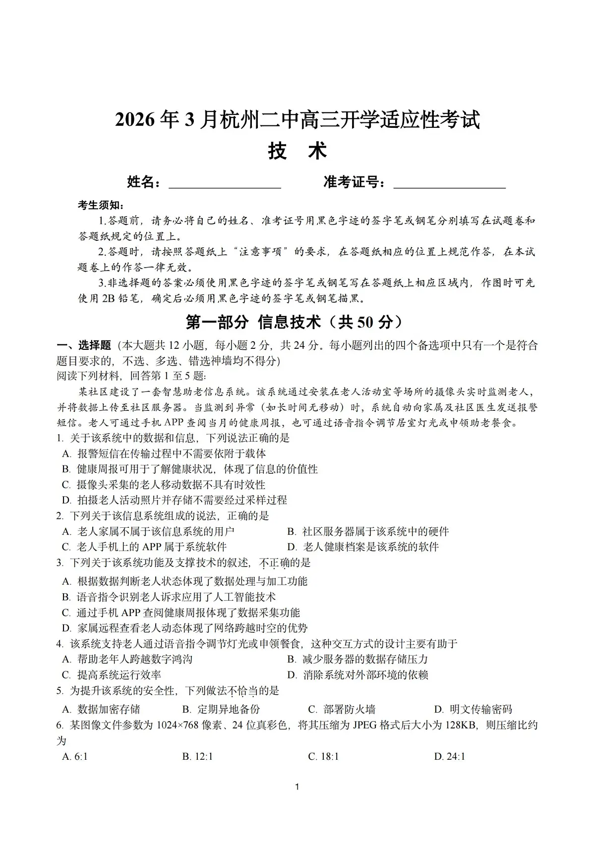 技术试卷-杭州二中2025学年第二学期高三年级开学考第1页