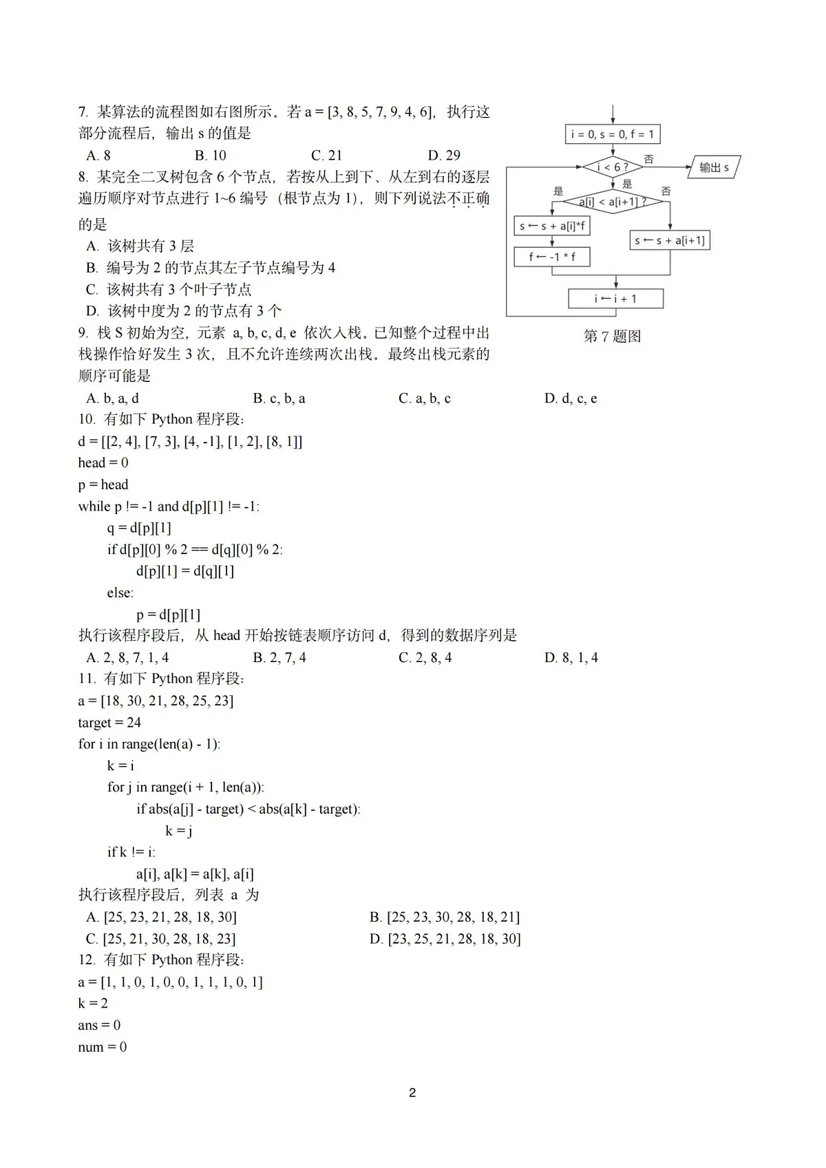 技术试卷-杭州二中2025学年第二学期高三年级开学考第2页