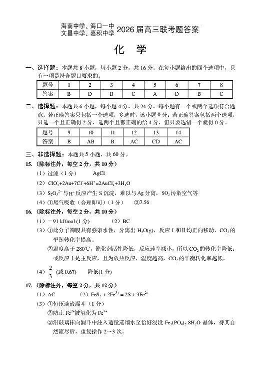海南中学、海口一中、文昌中学、嘉积中学2026年高三四校联考化学答案第1页