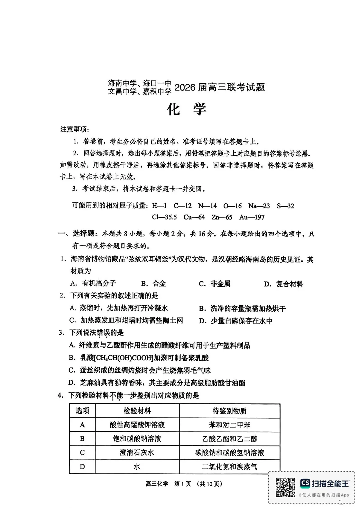 海南中学、海口一中、文昌中学、嘉积中学2026年高三四校联考化学试题第1页