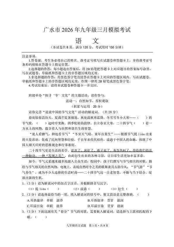 2026年湖北广水市九年级下学期三月模拟考试语文试卷第1页
