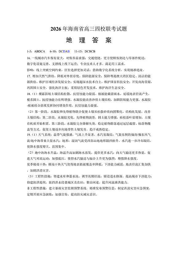 海南省(海南中学、海口一中、文昌中学、嘉积中学)2026届高三下学期3月联考地理试卷答案第1页