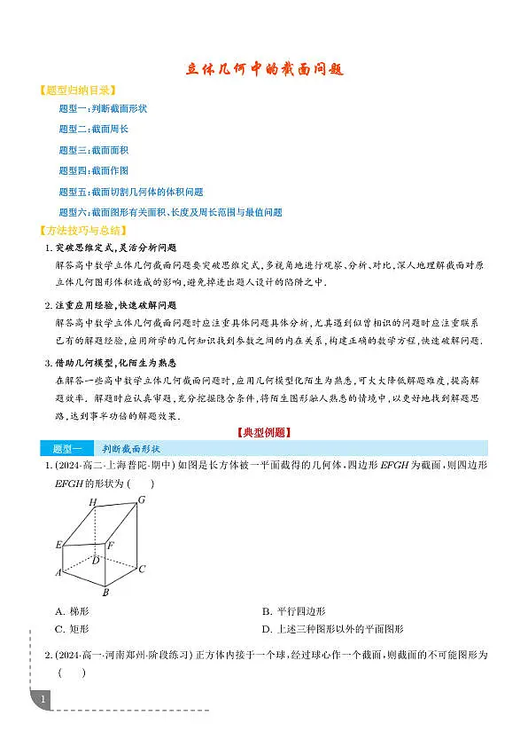 立体几何中的截面问题 (六大题型)(学生版)第1页