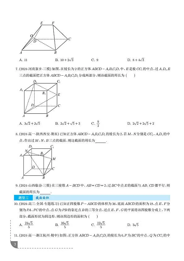 立体几何中的截面问题 (六大题型)(学生版)第3页