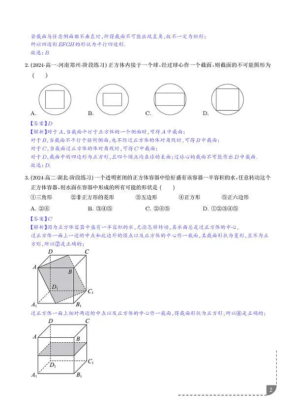 立体几何中的截面问题 (六大题型)(解析版)第2页