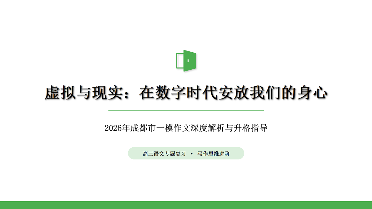 四川成都市高三一模作文深度指导:“虚拟”与“现实”(教案)第1页