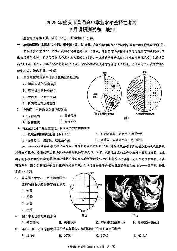 2025届重庆康德卷高三9月调研考试-地理试卷第1页