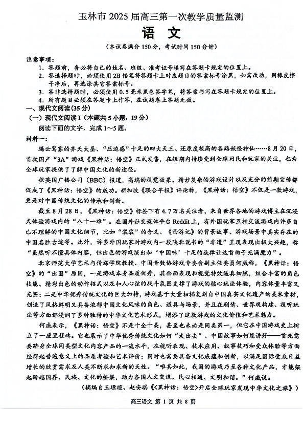 玉林2025届高三一模语文试卷第1页
