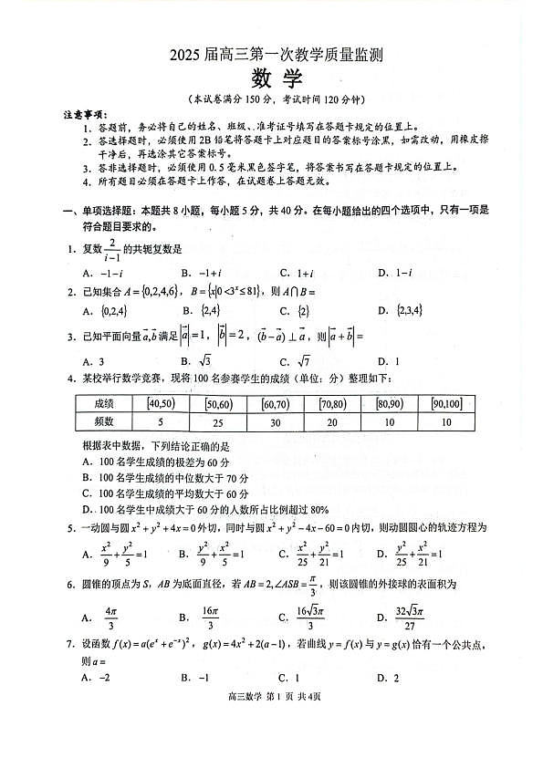 玉林2025届高三一模数学试卷第1页