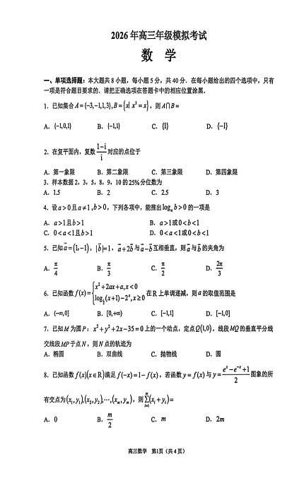 东莞市2026届高三下学期数学模拟考试试题第1页