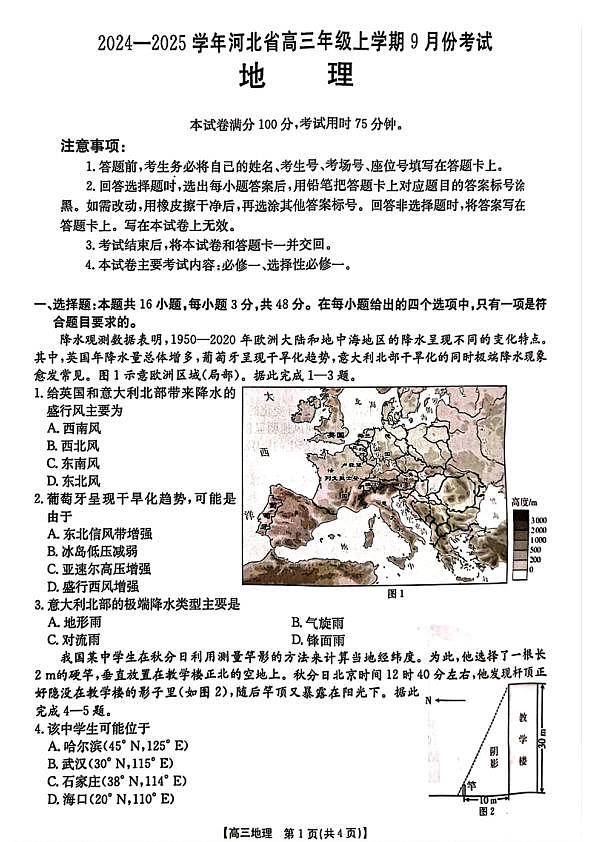 河北省2024-2025学年高三年级上学期9月份考试地理试题第1页