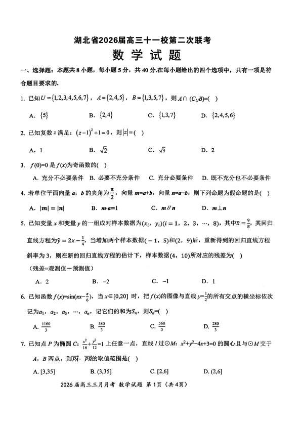 数学试题-湖北省2026届高三十一校第二次联考试题答案(3月)第1页