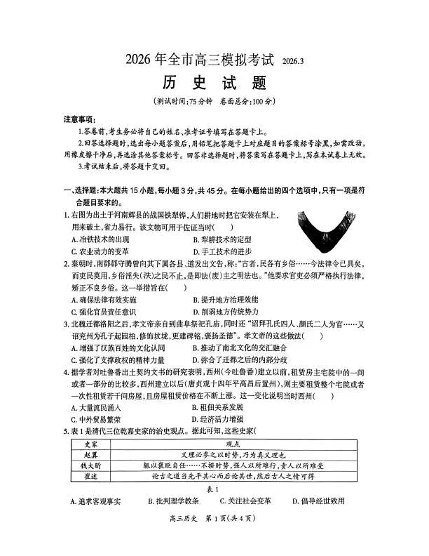 2026年全市高三模拟考试 历史第1页