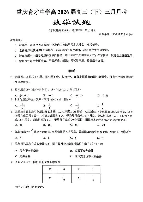 重庆育才中学高2026届高三(下)3月月考 数学第1页