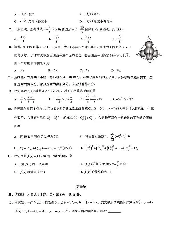 重庆育才中学高2026届高三(下)3月月考 数学第2页