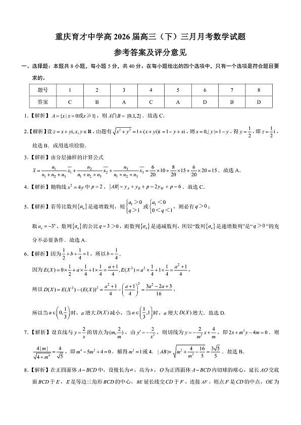 重庆育才中学高2026届高三(下)3月月考 数学答案第1页
