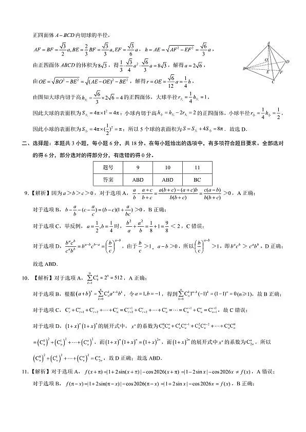 重庆育才中学高2026届高三(下)3月月考 数学答案第2页