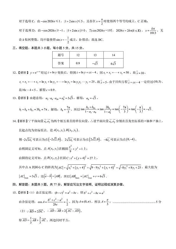 重庆育才中学高2026届高三(下)3月月考 数学答案第3页