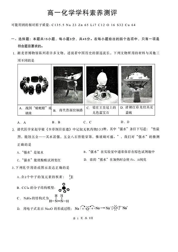 高一3月化学学科素养测评第1页