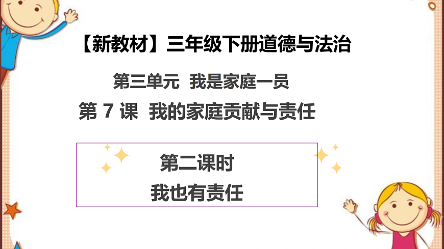 第7课《我的家庭贡献与责任》(第二课时)PPT教学课件-【新教材】(统编版)三年级下册道德与法治第1页