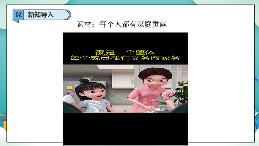 第7课《我的家庭贡献与责任》(第二课时)PPT教学课件-【新教材】(统编版)三年级下册道德与法治第4页