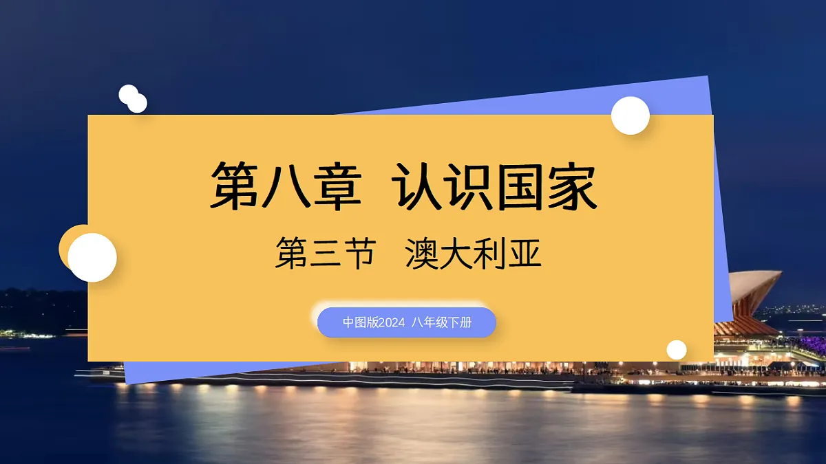 2026地理新教材中图版八年级下册8.3 澳大利亚(教学课件)第1页